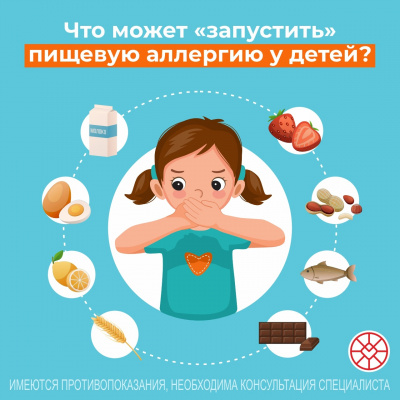 Что может "запустить" пищевую аллергию у детей? Что может "запустить" пищевую аллергию у детей?