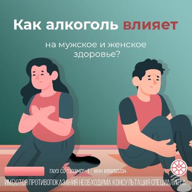 Как алкоголь влияет на мужское и женское здоровье? Как алкоголь влияет на мужское и женское здоровье?