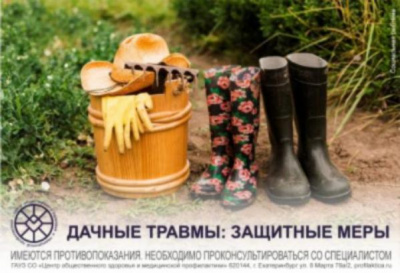 Дачные травмы - защитные меры Дачные травмы - защитные меры