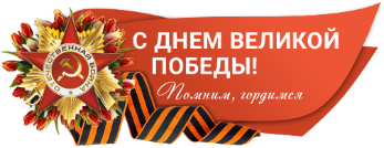 С Днем Победы! С Днем Победы!