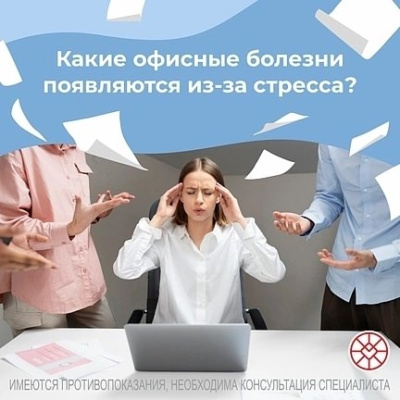 Какие офисные болезни появляются из-за стресса Какие офисные болезни появляются из-за стресса