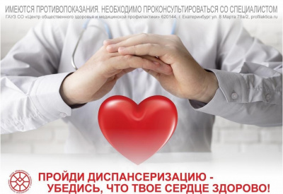 Пройди диспансеризацию - убедись, что твое сердце здорово! Пройди диспансеризацию - убедись, что твое сердце здорово!