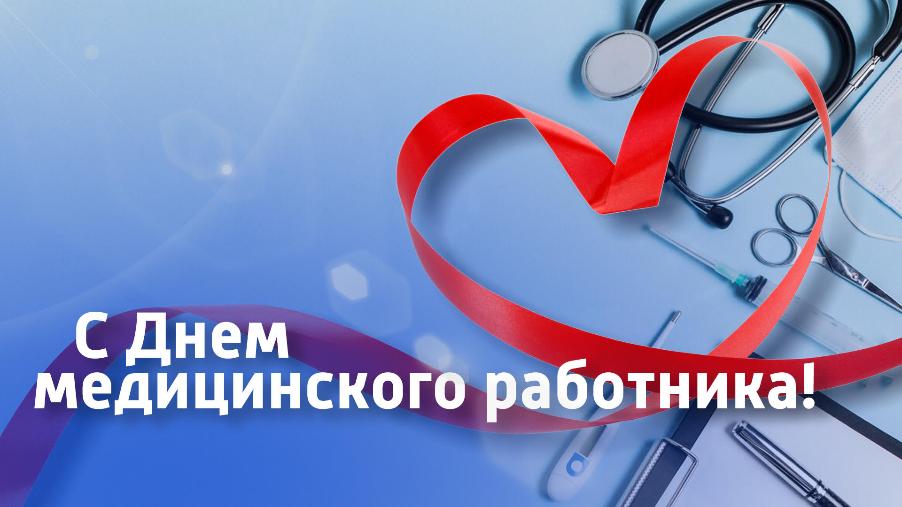 С Днем Медицинского Работника! С Днем Медицинского Работника!