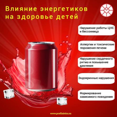 Влияние энергетиков на здоровье детей Влияние энергетиков на здоровье детей