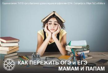 Как пережить ОГЭ и ЕГЭ мамам и папам