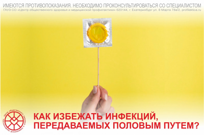 Как избежать инфекций, передаваемых половым путем? Как избежать инфекций, передаваемых половым путем?