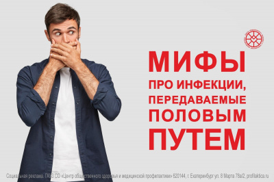 Мифы про инфекции, передающиеся половым путем Мифы про инфекции, передающиеся половым путем
