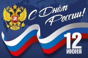 С Днем России! С Днем России!