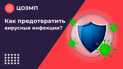 Как предотвратить вирусные инфекции?