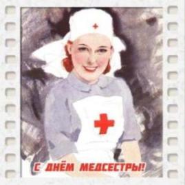С Днем Медицинской сестры! С Днем Медицинской сестры!