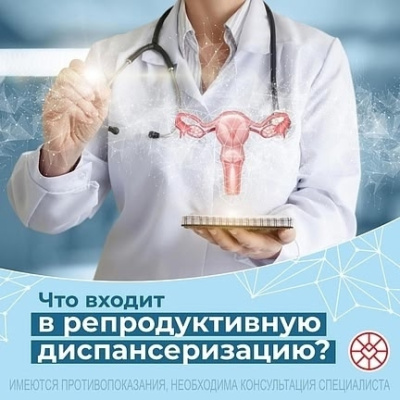 Что входит в репродуктивную диспансеризацию? Что входит в репродуктивную диспансеризацию?