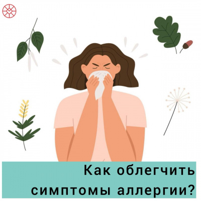 Как облегчить аллергию при помощи питания? Как облегчить аллергию при помощи питания?