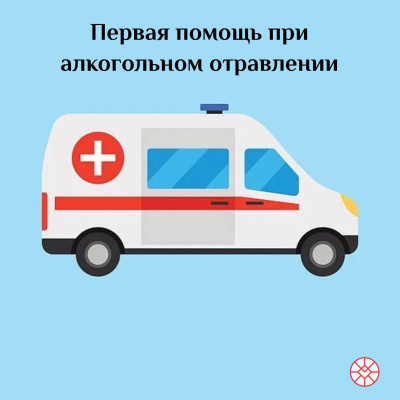Первая помощь при алкогольном отравлении Первая помощь при алкогольном отравлении