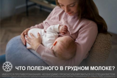 Что полезного в грудном молоке? Что полезного в грудном молоке?