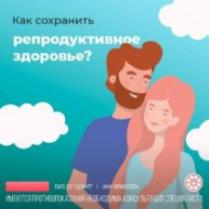 Как сохранить репродуктивное здоровье? Как сохранить репродуктивное здоровье?