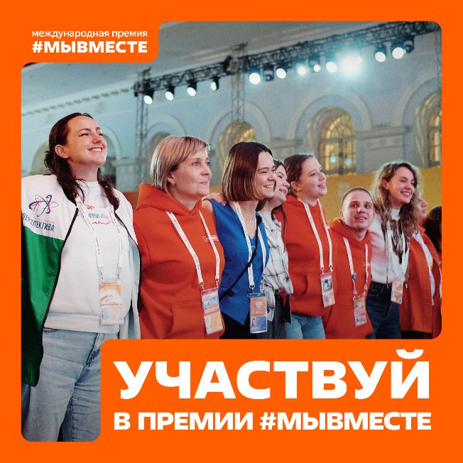 #МЫВМЕСТЕ #МЫВМЕСТЕ