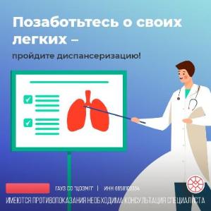 Позаботьтесь о своих легких - пройдите диспансеризацию Позаботьтесь о своих легких - пройдите диспансеризацию