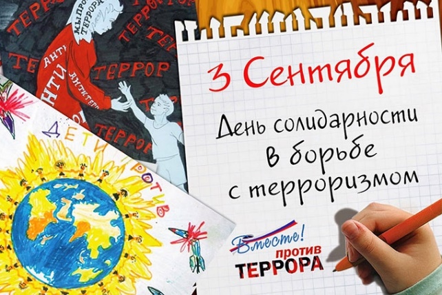 День солидарности в борьбе с терроризмом 2.jpg День солидарности в борьбе с терроризмом 2.jpg